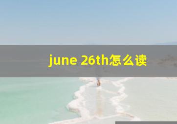 june 26th怎么读